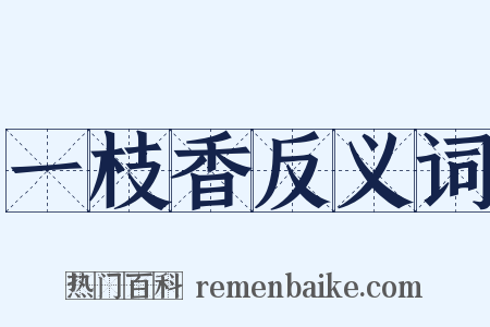 一枝香反义词是什么意思的图片